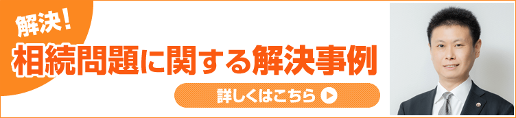 相続問題解決事例