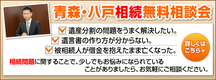 青森・八戸相続無料相談会バナー