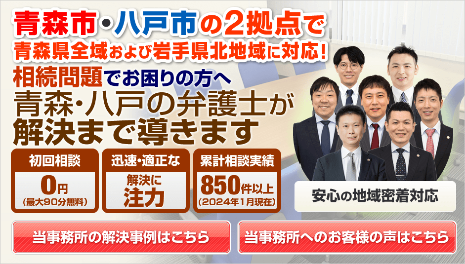 青森市・八戸市の相続に強い弁護士による無料相談